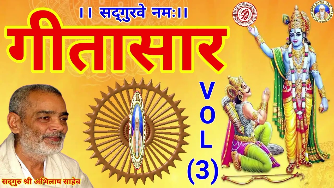 #गीतासार#3#भागवत#गीताज्ञान #प्रवचन#गुरु#श्री#अभिलाष#साहेब#धार्मिक katha#motivation#bijak#satsang#ai