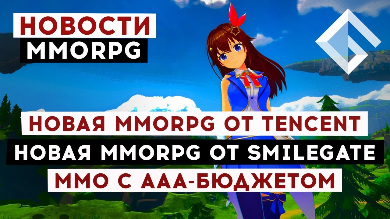 НОВОСТИ MMORPG: НОВАЯ MMORPG ОТ TENCENT, НОВАЯ MMORPG ОТ SMILEGATE, ММО С ААА-БЮДЖЕТОМ