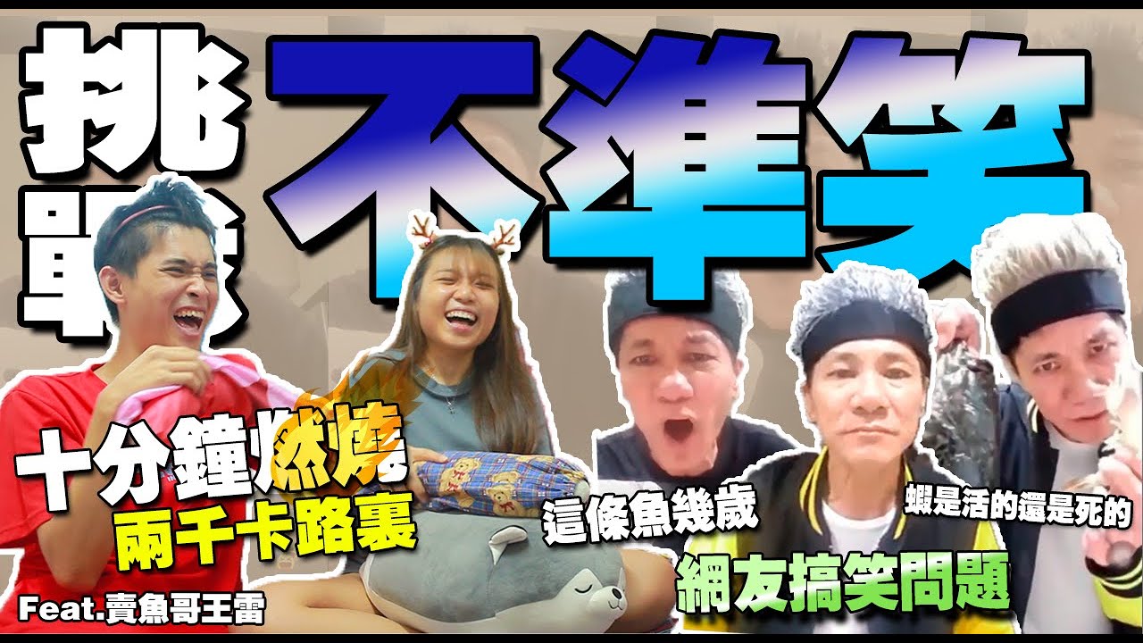 挑戰不准笑！看賣魚哥王雷怎樣回覆網友的搞笑問題...卻慘笑10分鐘還燃燒2千卡路里！