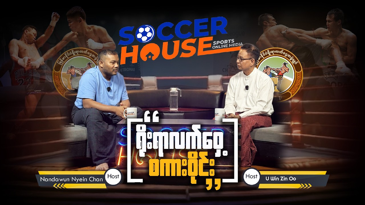 🥊​ ရိုးရာလက်ဝှေ့စကားဝိုင်း (Special Episode)