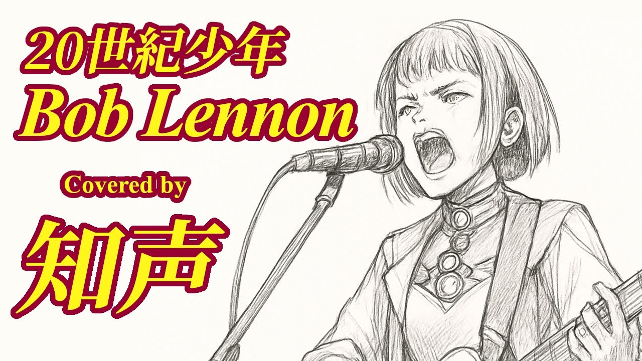 【知声】Bob Lennon - 映画版『20世紀少年』The Million Dollar Band Medley Ver.【VoiSona カバー】