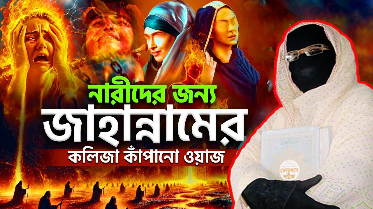 নারীদের জন্য জাহান্নামেরকলিজা কাঁপানো ওয়াজ | নারী বক্তা সকিনা বেগম | mohila waz nari bokta 2025