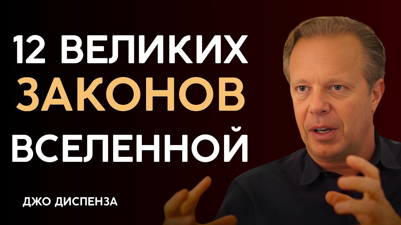 Объяснение 12 законов Вселенной и их Применение в Жизни [ЧТОБЫ ЛЕГКО ПОЛУЧАТЬ ЖЕЛАЕМОЕ]