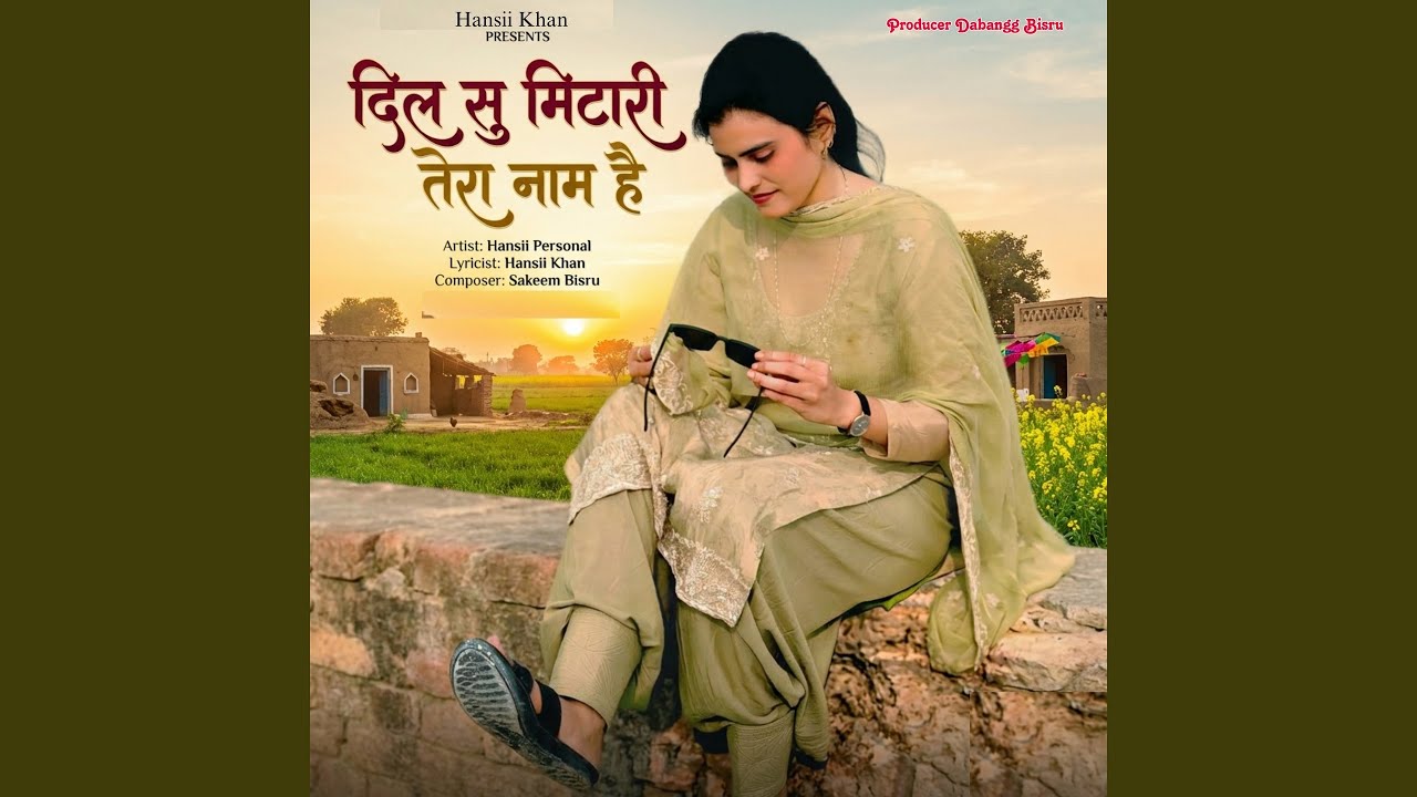 दिल सु मिटारी तेरा नाम है
