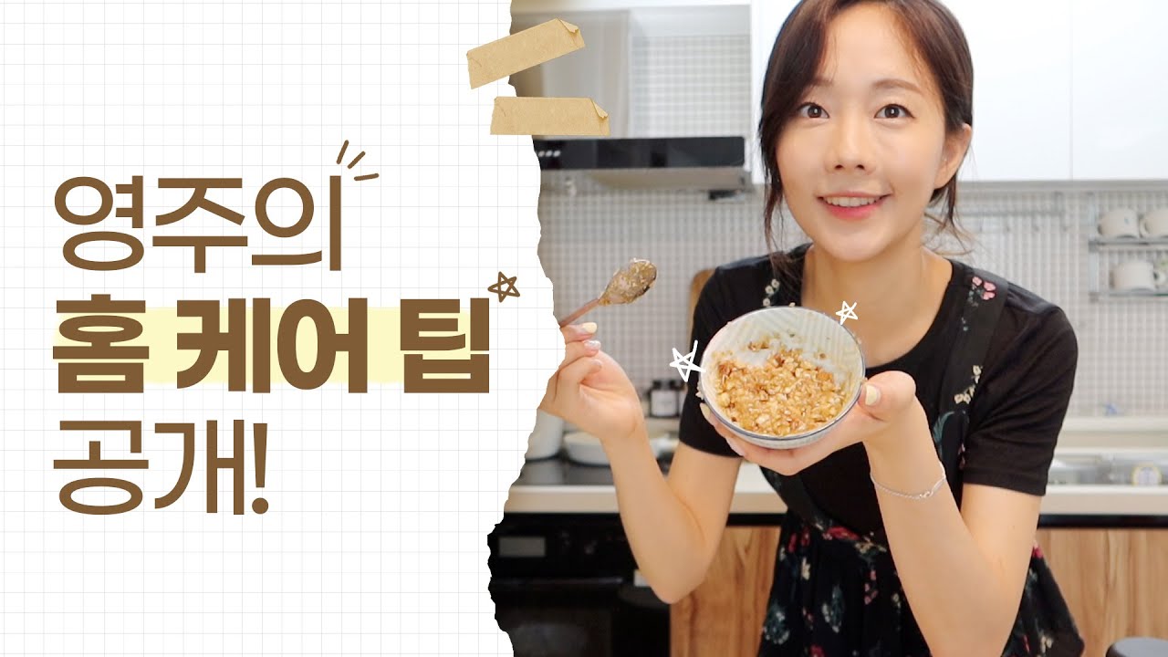 [Eng] 영주의 홈케어 팁 공개! (피부 & 헤어 관리, 홈메이드 팩, 체중조절 간식, 아몬드)