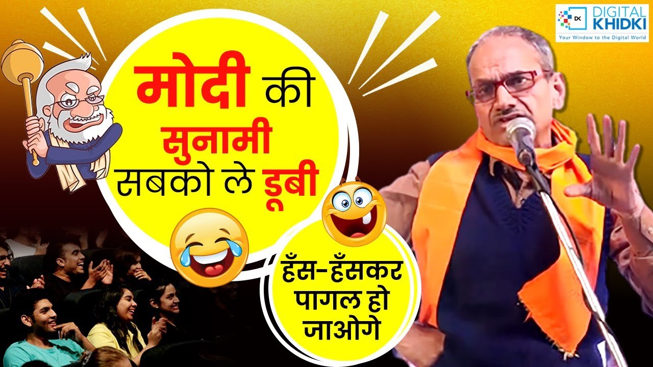 मोदी की सुनामी l akhilesh Dwivedi l Hasya Kavi Sammelan l Stand Up Comedy