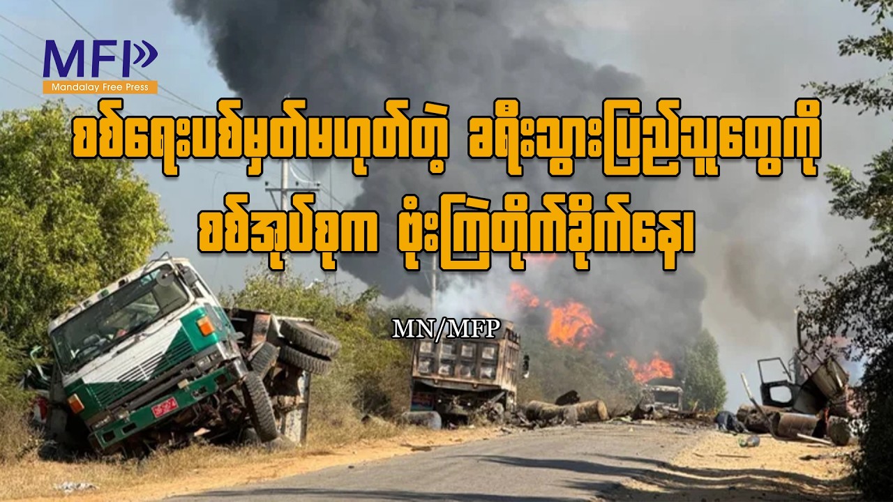 စစ်ရေးပစ်မှတ်မဟုတ်တဲ့ ခရီးသွားပြည်သူတွေကို စစ်အုပ်စုက ဗုံးကြဲတိုက်ခိုက်နေ၊