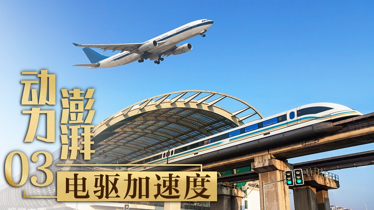 3.9万公里！速度超过直升机！领跑全球的中国高铁仍在提速！「动力澎湃」第三集 | 财经风云