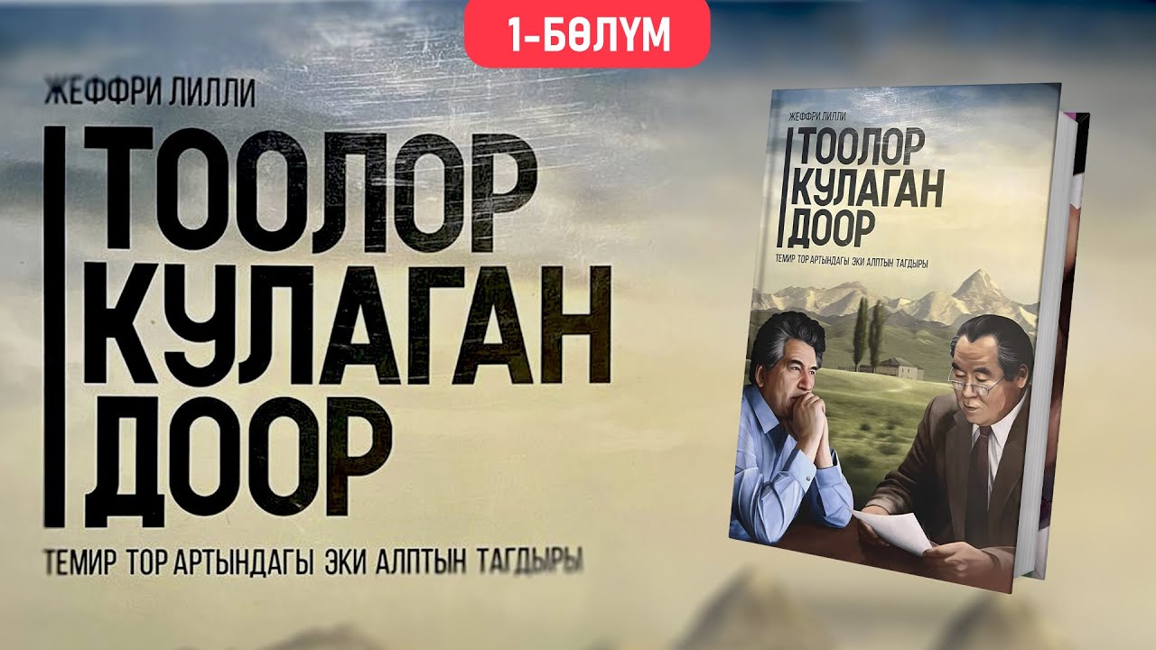 Тоолор кулаган доор | Жеффри Лилли | 1-бөлүм | кыргызча аудио китеп | Рух азык