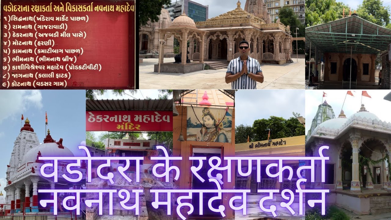 Navnath Mahadev Darshan in Shravan Maas | Vadodara | श्रावण मास में नवनाथ महादेव दर्शन, वडोदरा |
