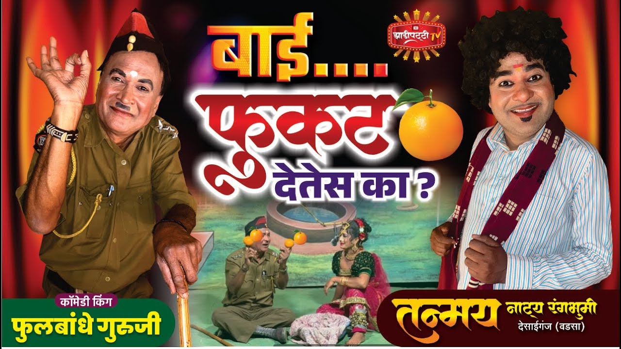 बाई फुकट देतेस का... | IJAT VIKLI BALASATHI | Fulbandhe Guruji, Lukesh Kumar & Maheswari