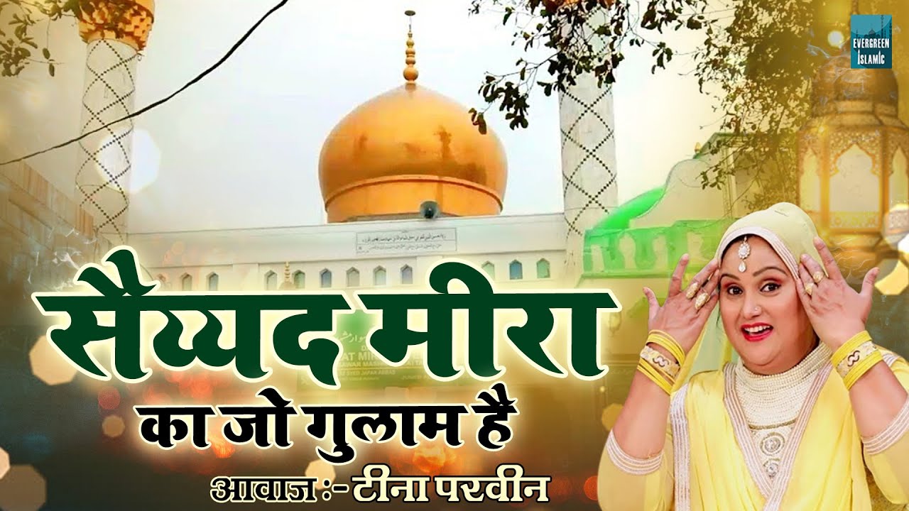 सैय्यद मीरा अली की नई क़व्वाली | Saiyyad Mira Ka Jo Gulaam Hai | Teena Parveen | New Islamic Qawwali