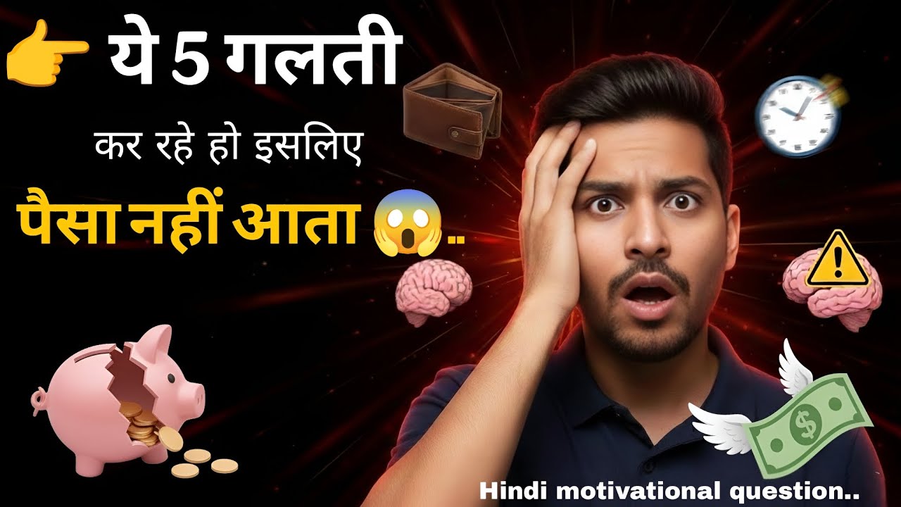  ये 5 गलतियाँ कर रहे हो इसलिए तुम्हारे पास पैसा नहीं आता | Motivational Story Hindi