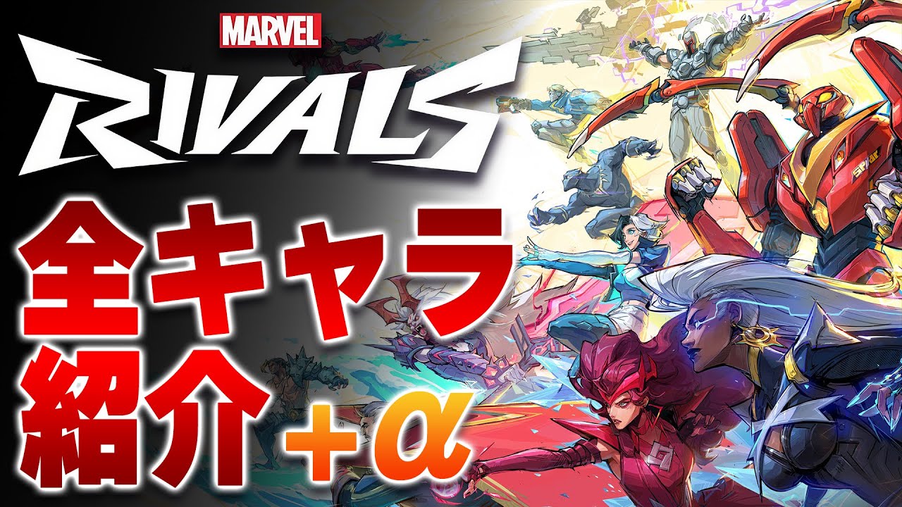【原作】マーベルライバルズ全キャラ解説・紹介【情報】 #marvel #mcu #marvelrivals