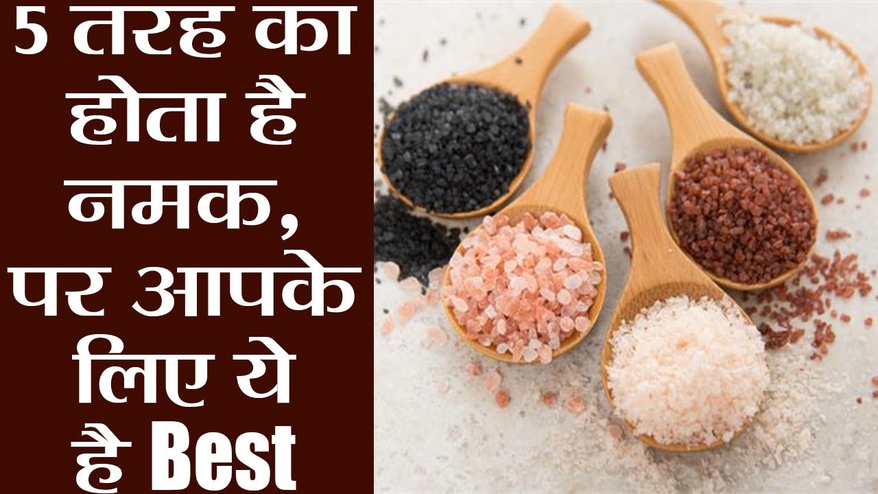 5 तरह का होता है नमक और ये हैं इनके फायदे | Types of Salt & its health benefits | Boldsky