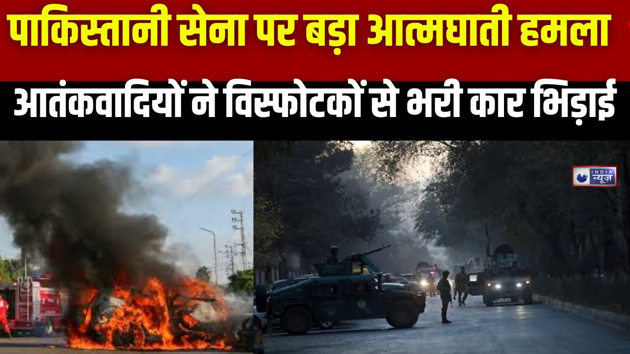 Three suicide attacks in Pakistan's Bannu Cantt: पाक में सेना पर भयंकर हमला10 सैनिकों के उड़े चिथड़े