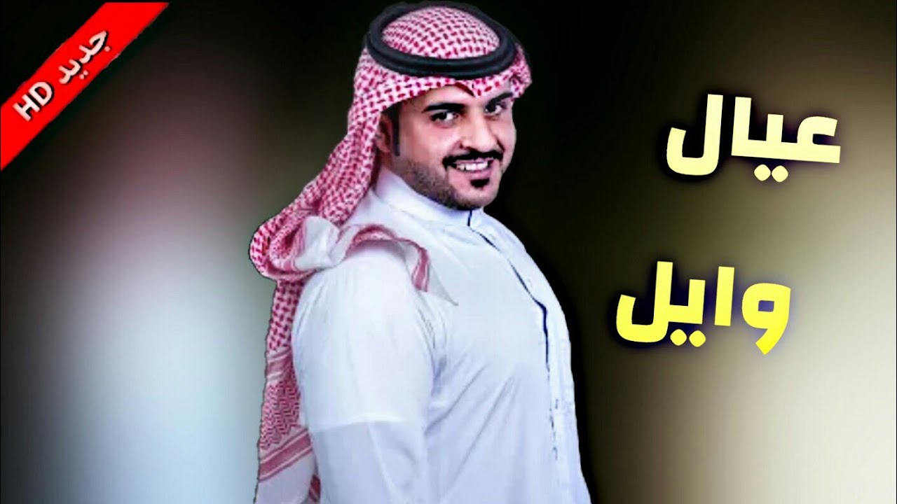 شيلة عيال وايل عزنا || مدح لابتنا العنوز ~ اداء ماجد الرسلاني +Mp3