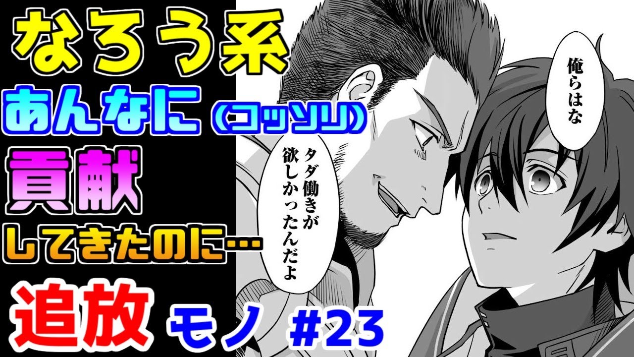 【なろう系漫画紹介】お前本当は追放されたいんじゃないのかい？　追放モノ　その２３【ゆっくりアニメ漫画考察】