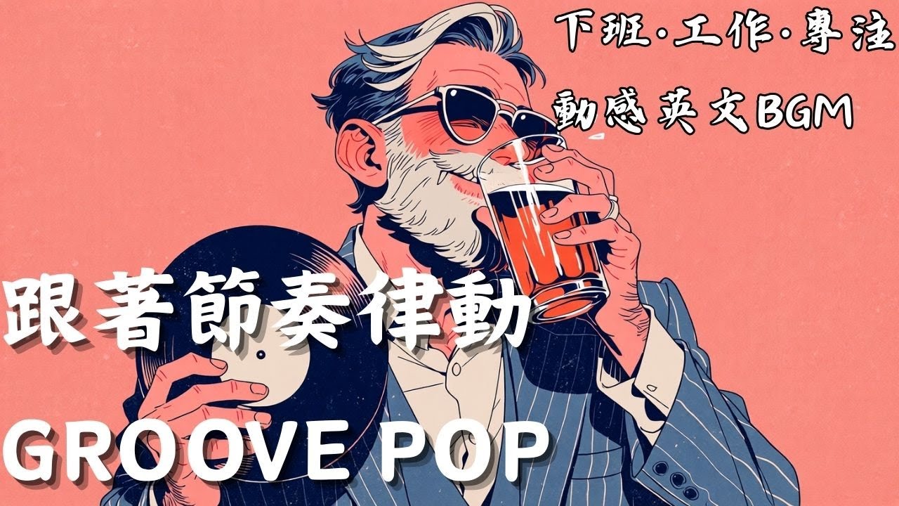 🏠 把音樂放進生活裡｜Groove Pop 英文歌單 🎧｜讓空間變舒服的流行背景音樂 BGM ☕#GroovePop #英文歌單 #生活音樂 #背景音樂 #居家BGM #英文流行 #Playlist