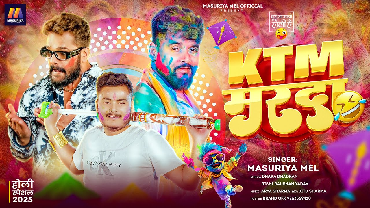 KTM मरदा | #Masuriya Mel Yadav  का स्पेशल होली सॉंग | #KTM Mrda | Prabha RajBhojpuri #Holi Song 2025