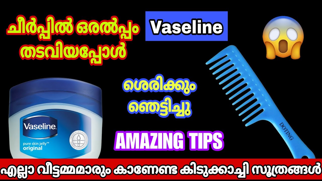 വാസ്‌ലിനിൽ ഇങ്ങനെ ഒരു രഹസ്യമോ/വാസ്‌ലിൻ ചീർപ്പിൽ തടവിയപ്പോൾ/വീട്ടമ്മമാർ മിസ്സ്‌ ആക്കല്ലേ/#trendingtip