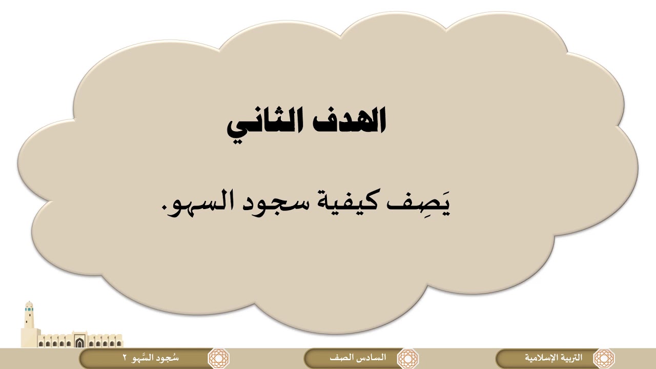 الصف السادس التربية الإسلامية فقه سجود السهو ج2