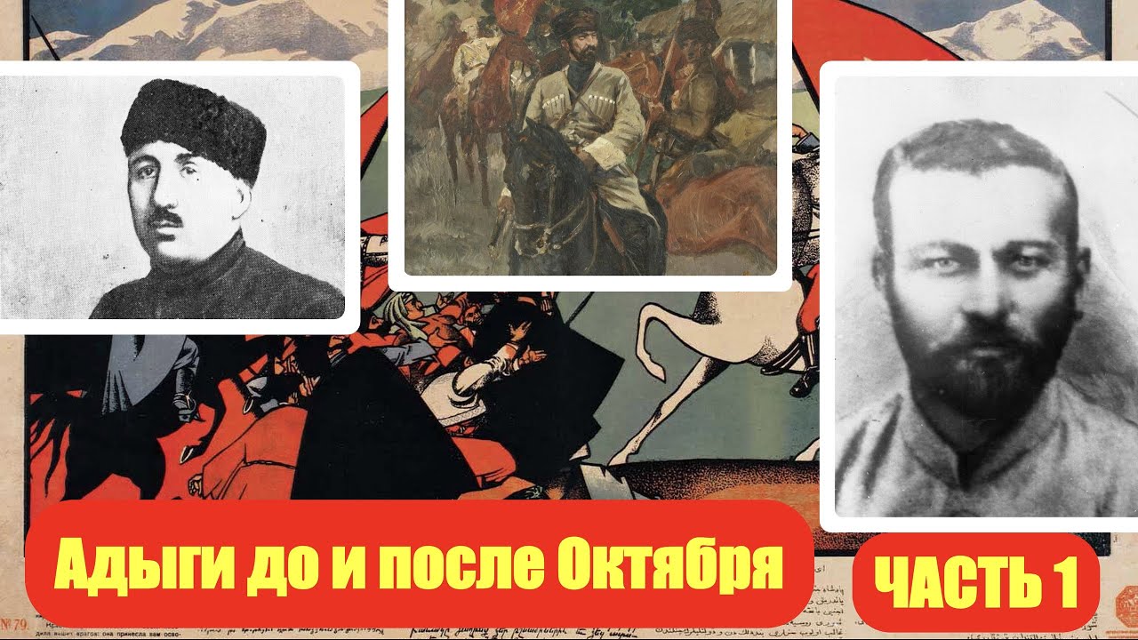 АДЫГИ ДО И ПОСЛЕ ОКТЯБРЯ / Ю. А. ЯХУТЛЬ (ЧАСТЬ 1)