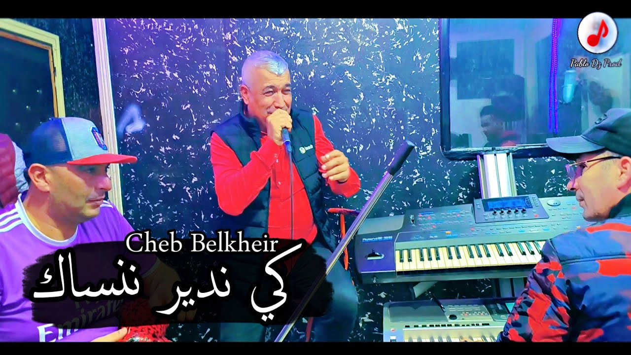 Cheb Belkheir 2023 Ki Ndir Nensak الشاب بلخير ❤️ كي ندير ننساك يالي ڨلبي بغاك