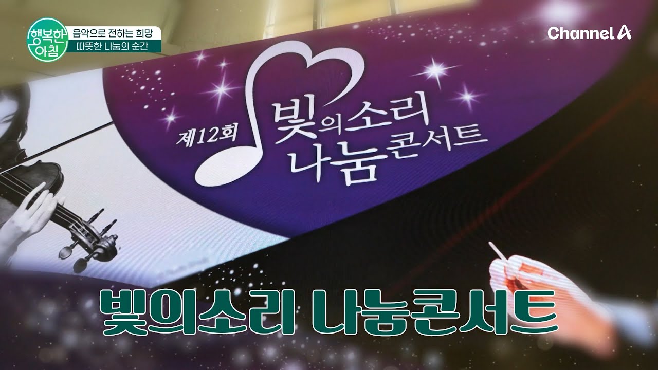 음악으로 전하는 따뜻한 나눔의 순간 | 행복한 아침 1800 회
