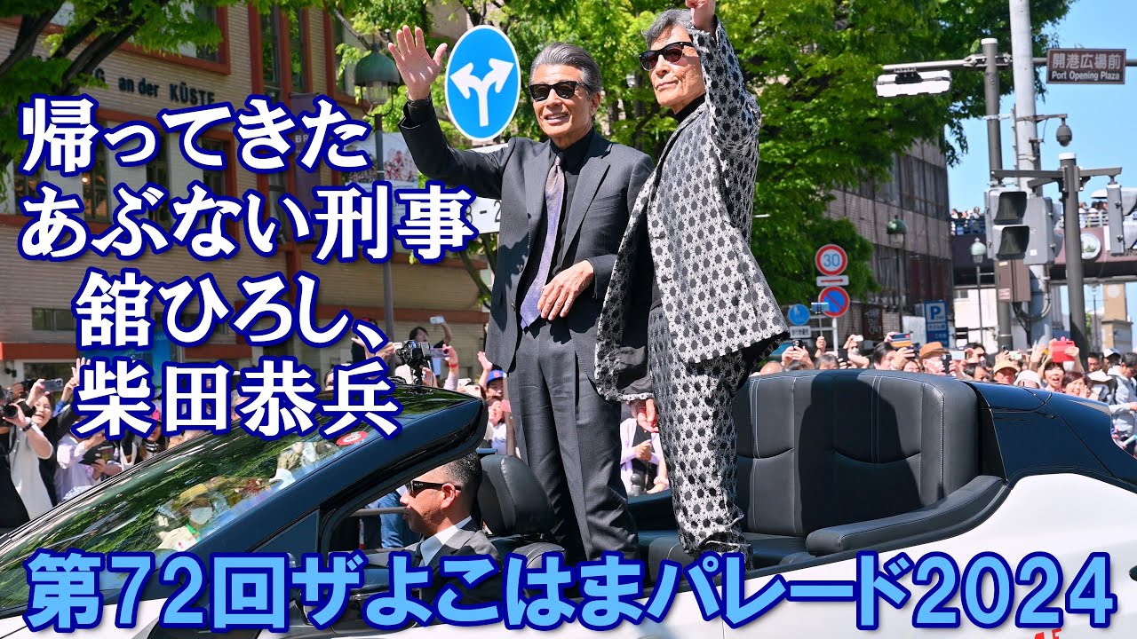 【4K】「帰ってきた あぶない刑事」 舘ひろし＆柴田恭兵＠横浜パレード2024