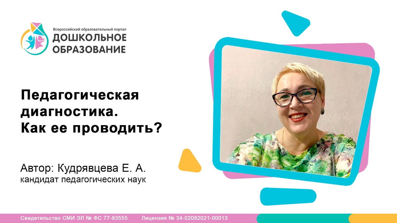 Педагогическая диагностика  Как ее проводить