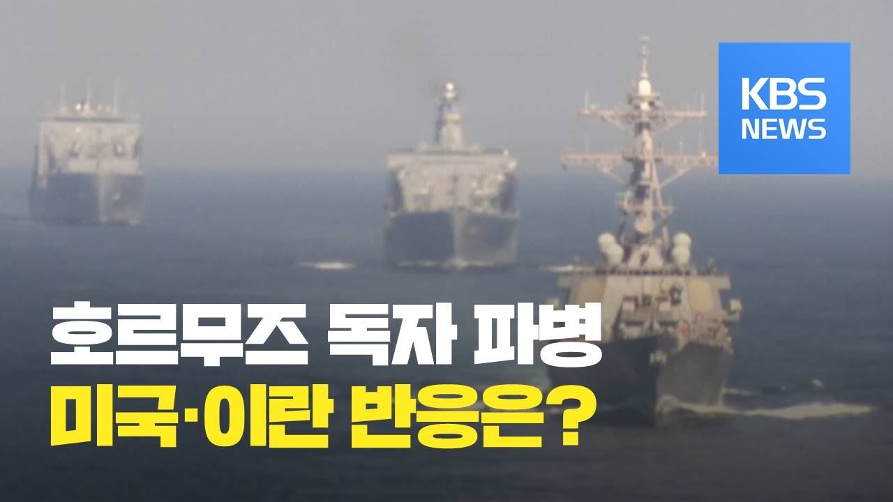 미국 “한국 호르무즈 파병 환영”…이란 “용인할 수 없다” / KBS뉴스(News)