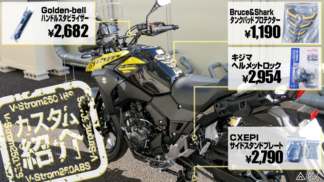 【カスタム】Vストローム250　カスタムパーツ取り付け！