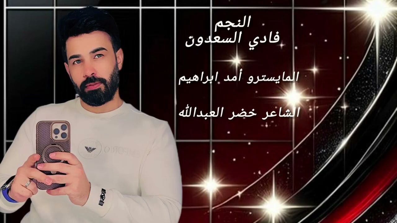 فادي السعدون و الامراء العركي ومجودي