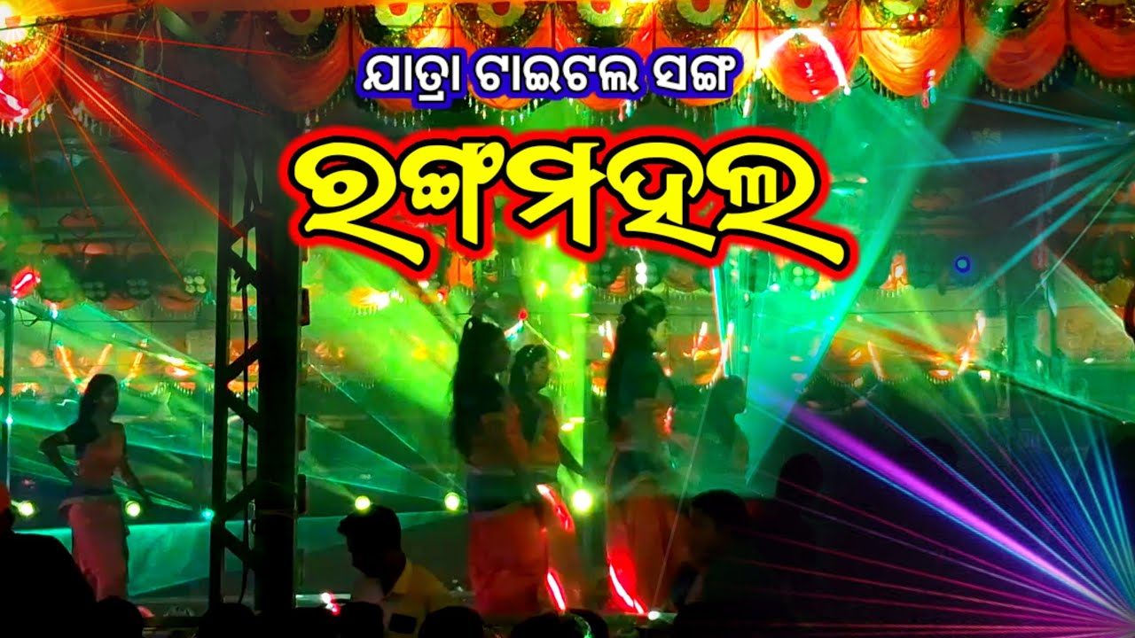 Rangamahal Jatra | Rangamahal Title Song | Jatra Melody | Jatra Melody Dance |