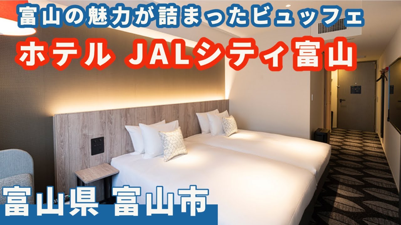 【JALシティ富山】富山の味を楽しむならこのホテル！　部屋もモダンでかっこいい