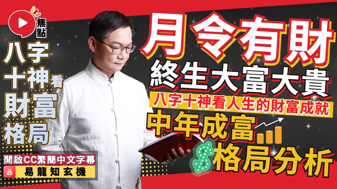 (CC中字) 月柱出現財星，此人終生得財？ 中年成富格局分析！ 從八字十神看一個人的財富格局！ #八字教學 #八字十神 #財運 #偏財運 #正財運 《易龍知玄機》 EP260 20230418
