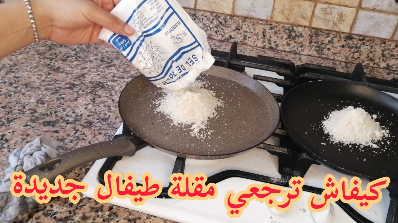 كيفاش ترجعي مقلة طيفال جديدة وخا تكون عندك سنين ويجي فيها البغرير مشهد حيلة بسيطة