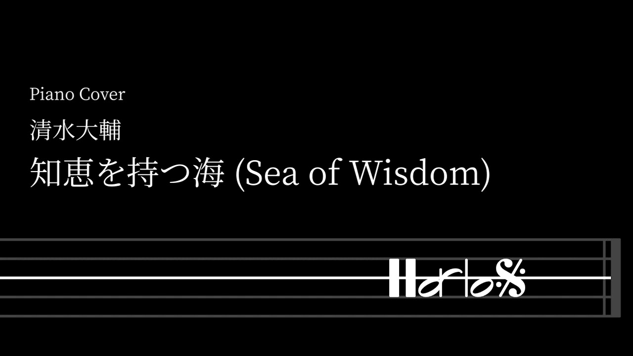 [ Piano Cover #1 ] 知恵を持つ海 (Sea of Wisdom) - 清水大輔
