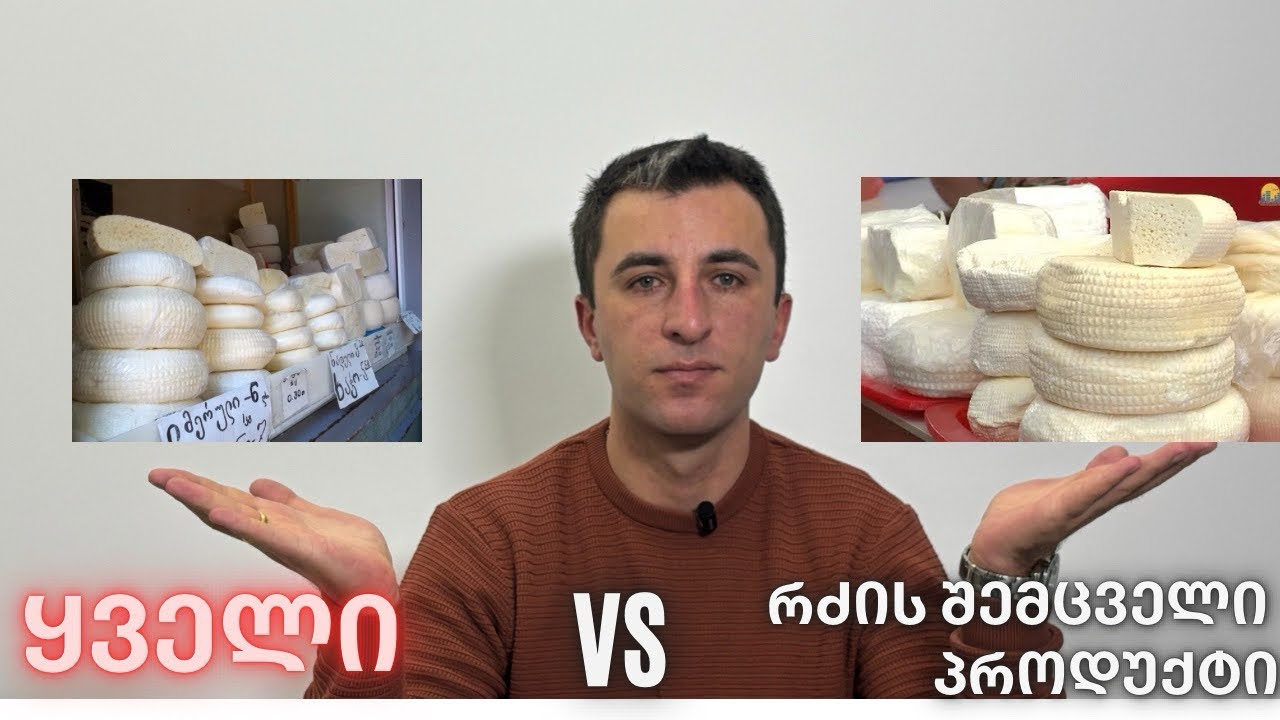 ყველი თუ “რძის შემცველი პროდუქტი”?