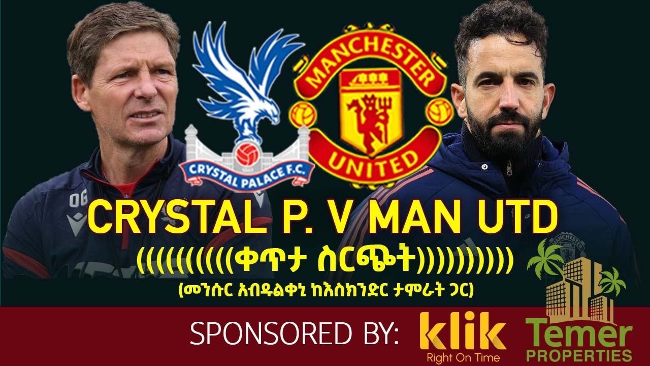 Crystal Palace v Manchester United ...መንሱር አብዱልቀኒ ከእስክንድር ታምራት ጋር (ቀጥታ ስርጭት)