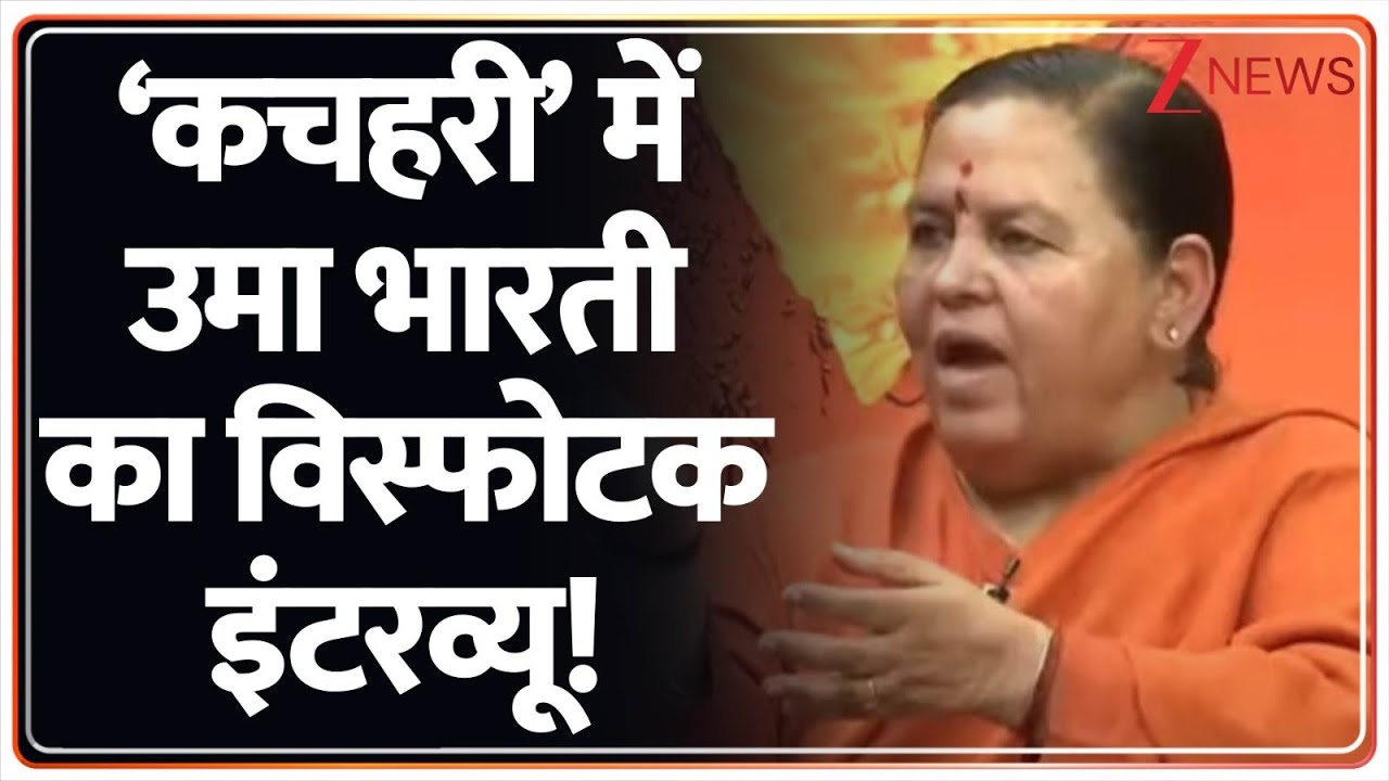 Uma Bharti Exclusive Interview: कचहरी में उमा भारती का विस्फोटक इंटरव्यू! | Breaking News | Hindi