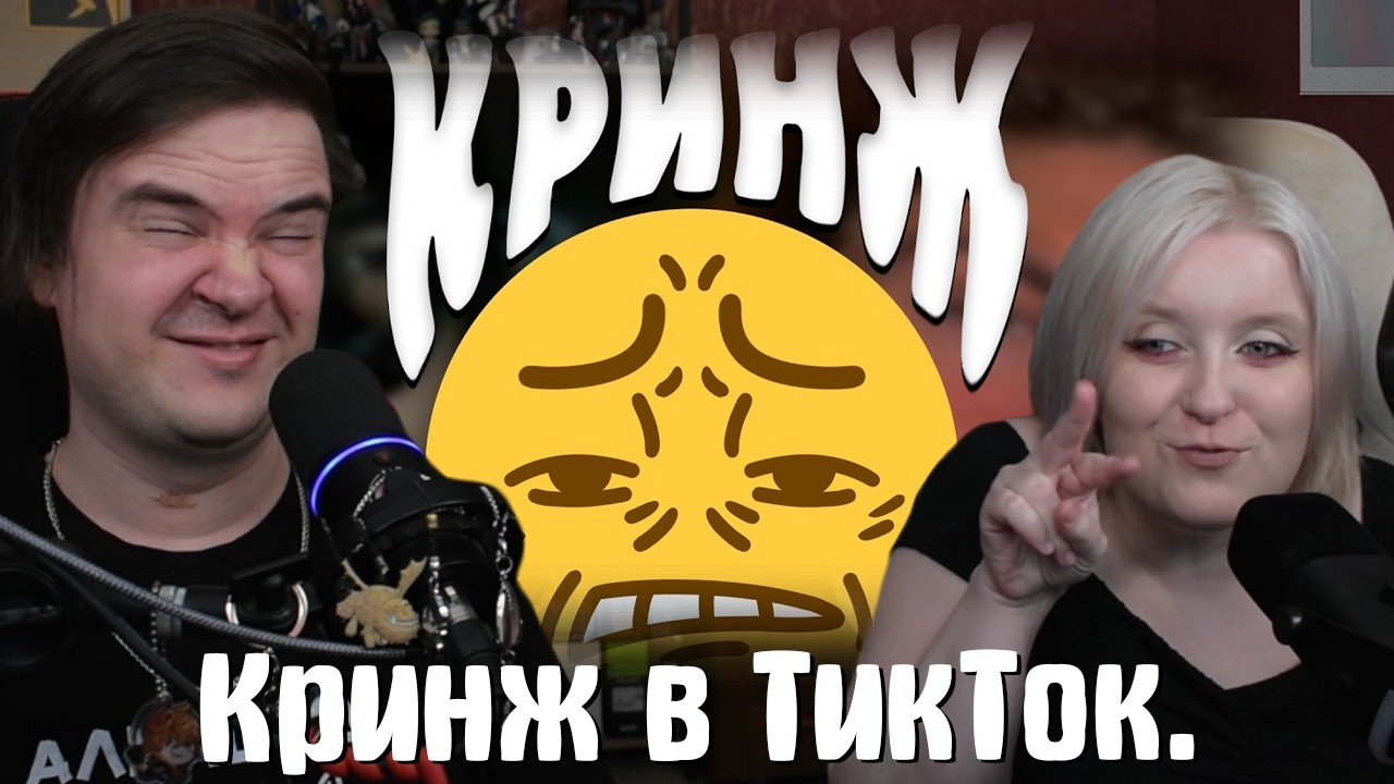 Кринж в ТикТок. | Реакция на @mordekai1922 |