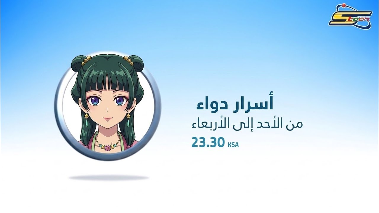 شارة أنمي يوميات الصيدلانية بأسلوب سبيستون | ماوماو: سر القصر 👑🧪