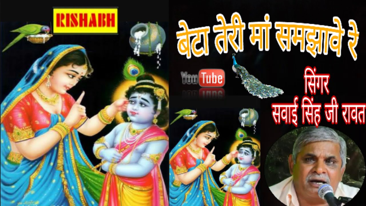 बेटा तेरी मां समझावे रे देसी भजन ❗♥❗ सिंगर सवाई सिंह जी रावत ❗♥❗ Beta Maa Danker We dasi Bajan