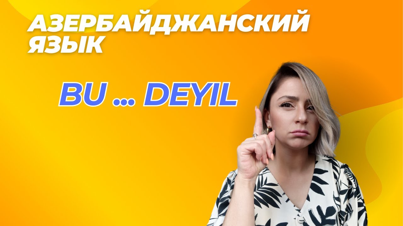 Азербайджанский язык. Урок 2_Вu....deyil. #azeri #russia#learnazerbaijani #education