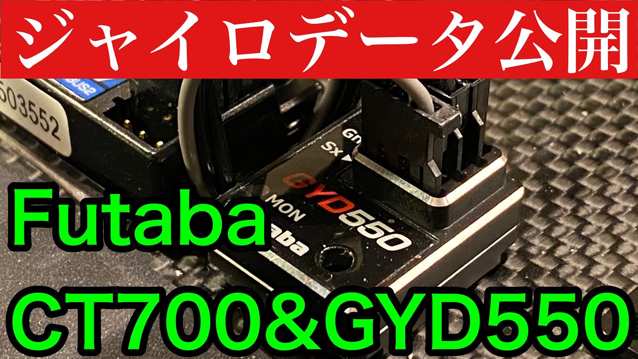 2021年 研風呂☆channel Futaba GYD550 CT700設定 データ 初公開 ラジドリ イロハサーキット 初心者必見 ヨコモ YD-2