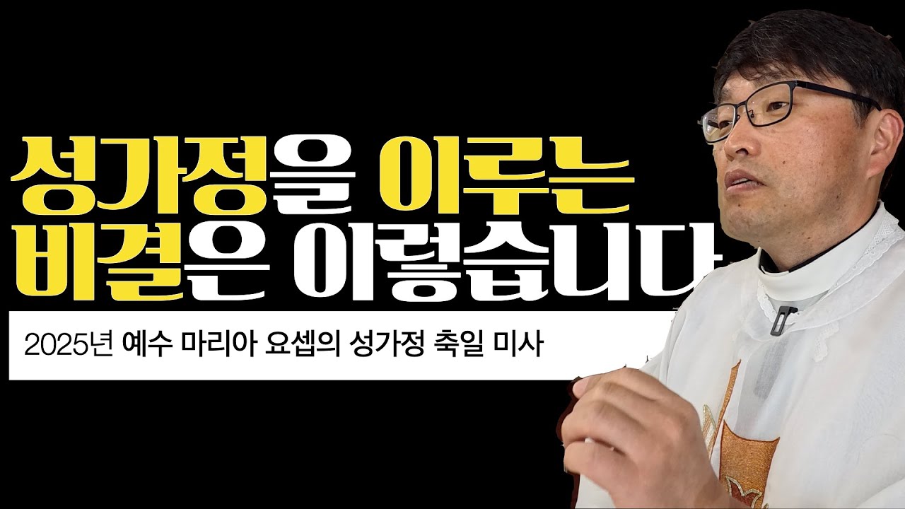 [2025년 예수 마리아 요셉의 성가정 축일] 성가정을 이루는 비결은 이렇습니다 | 마태 2,13-15.19-23 | 이준 대건안드레아 신부 | 마이애미 한인성당
