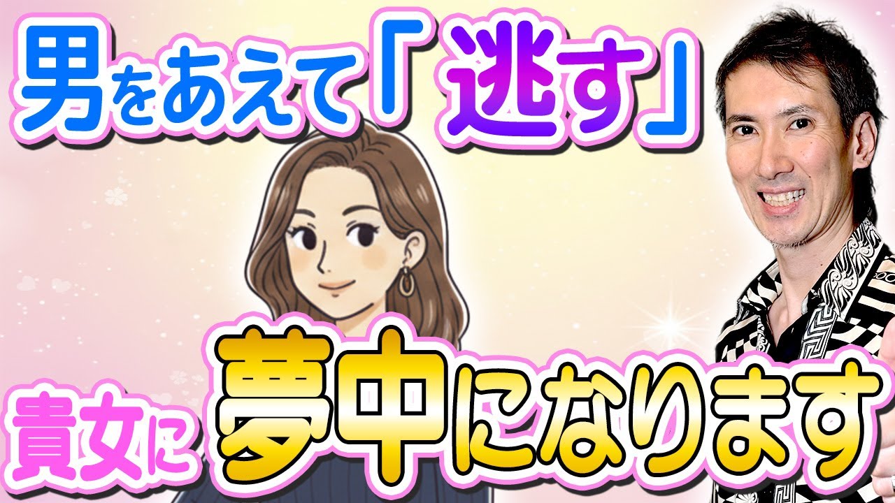 【恋愛の本質】引き際が超重要。逆に男性が貴女を追いかけます #恋愛 #婚活 #結婚