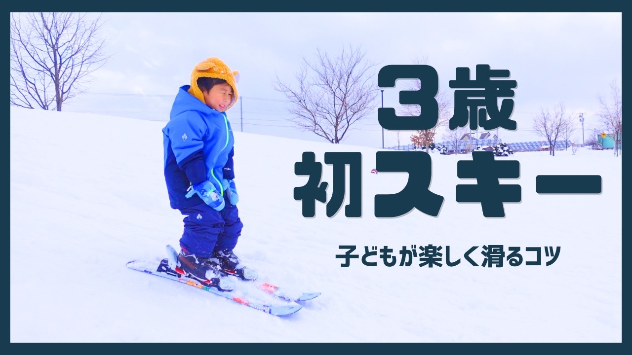 【やる気の原動力は◯◯】3歳の子ども初めての本物スキー板で築山滑ってみた！